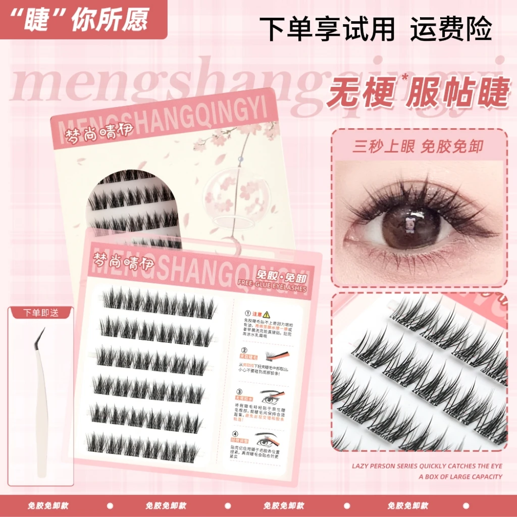 【无梗】浓密免胶假睫毛新手自然仿真柔软隐形舒适分段式纯欲卷翘