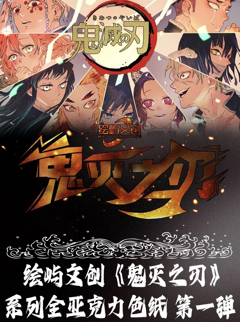 【混IP鬼灭之刃色纸转盘】二创动漫系列亚克力工艺收藏色纸潮玩盲盒