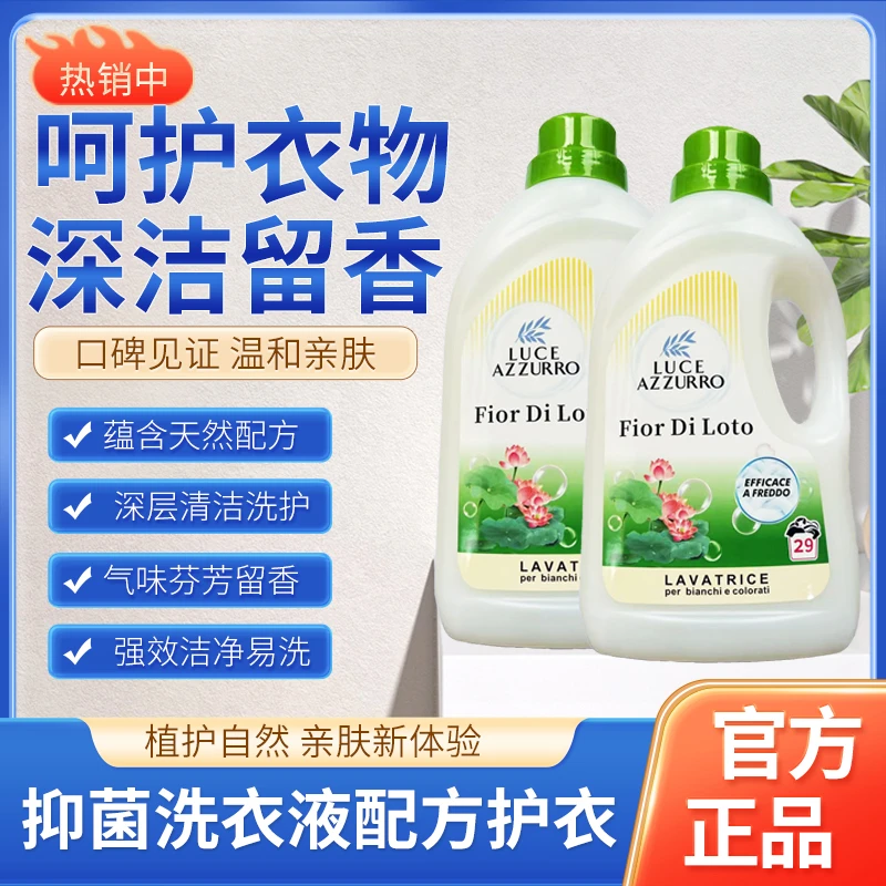 意大利原装进口菲斯安娜管家水莲花香洗衣液深层洁净温和去污2瓶