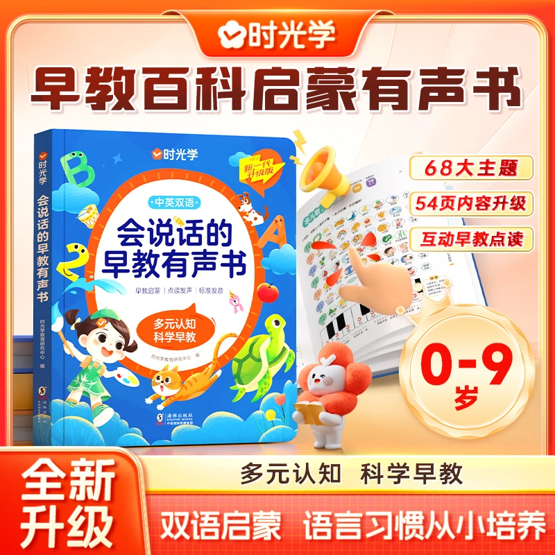 【时光学】会说话的早教有声书 0-9岁中英双语早教百科启蒙互动学习