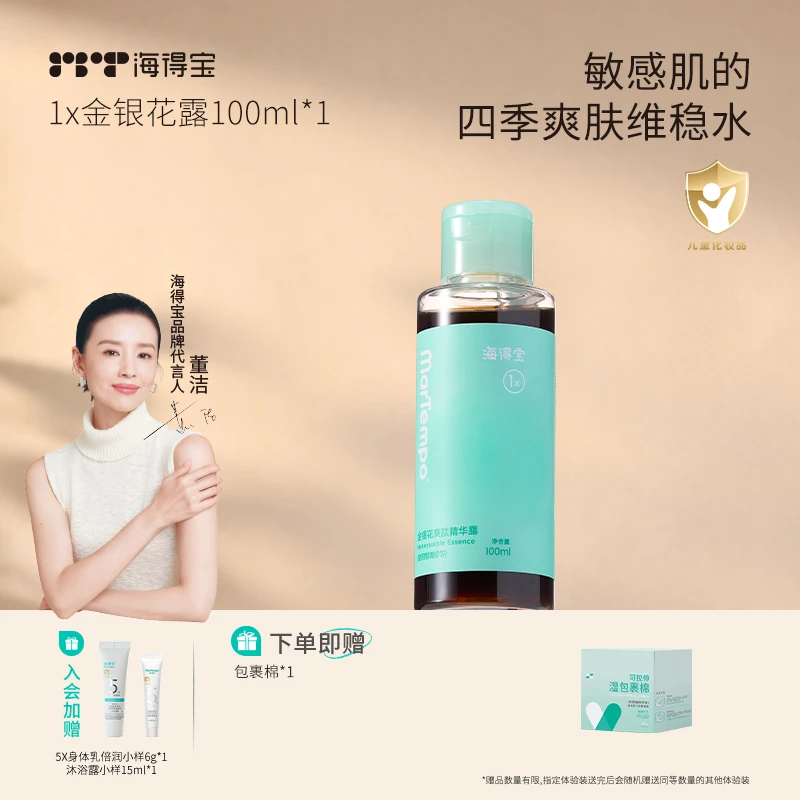 董洁推荐|海得宝金银花爽身露婴童舒缓敏肌止痒消红保湿天然防痱