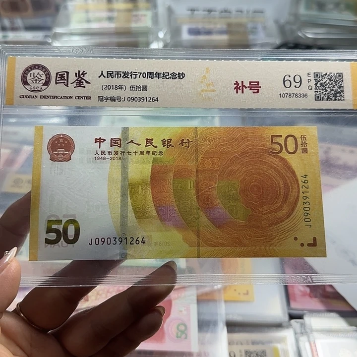 纸人民币七十周年补号一张6503