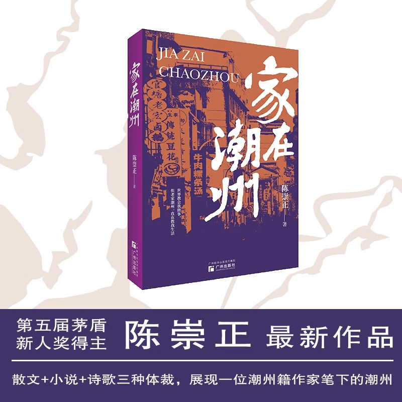 【当当】家在潮州家在潮州