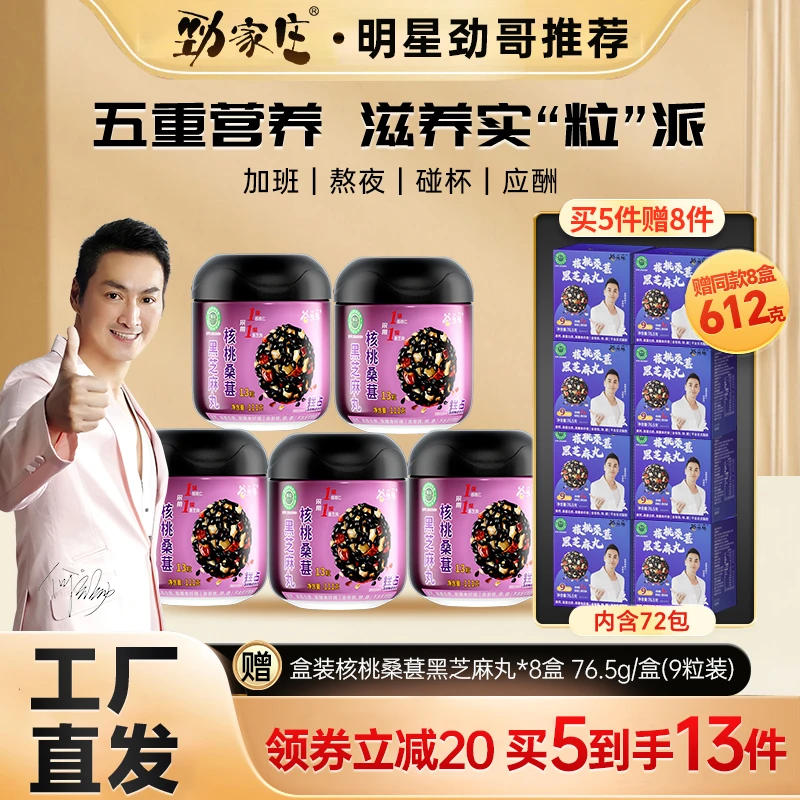劲哥同款劲家庄核桃桑葚黑芝麻丸独立包装芝麻5重营养男女熬夜丸