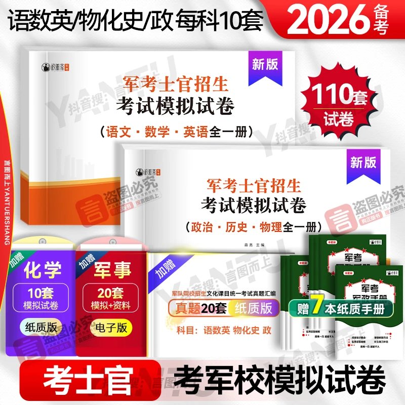 2026考军校军士官学校复习资料推荐复习书模拟试卷军队院校文化科