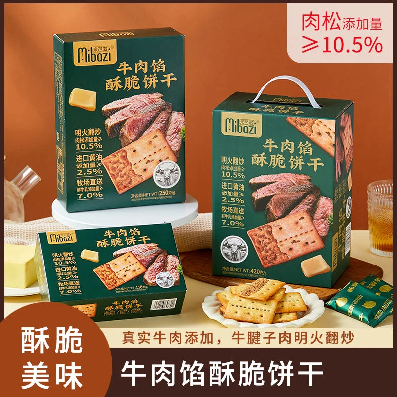 米芭滋牛肉馅酥脆饼干双层夹心香酥饼食品休闲解馋零食送礼盒装