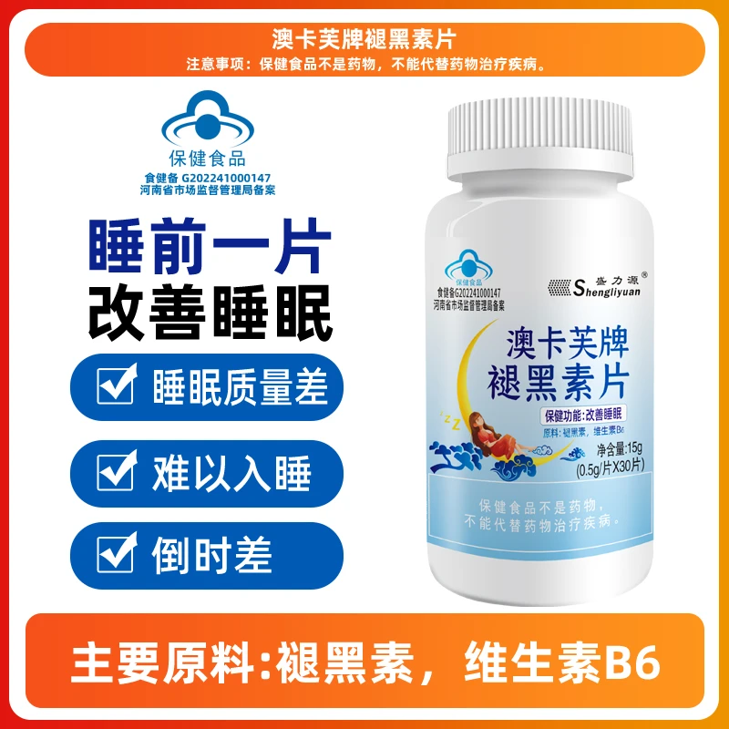 盛力源澳卡芙牌褪黑素片-F