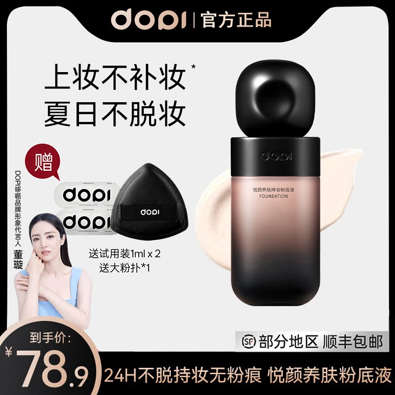 Dopi哆哌官方养肤持妆粉底液定妆遮瑕防水防汗轻薄持久不脱妆正品