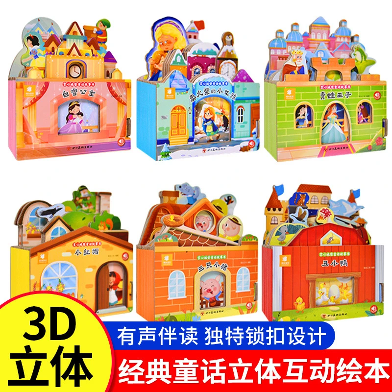 白雪公主三只小猪掌心城堡童话故事书3d立体儿童绘本1-3宝宝早教