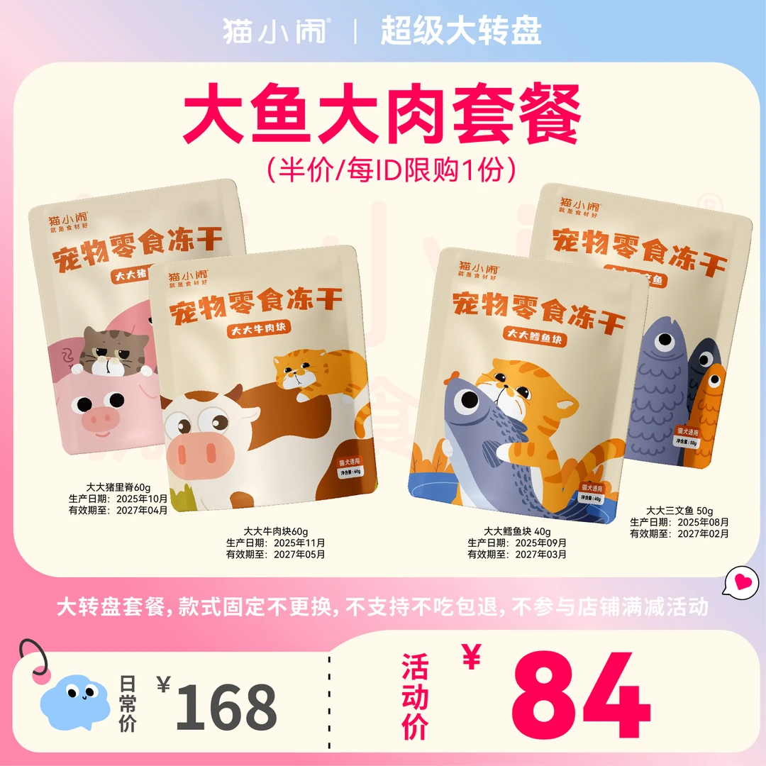 【大鱼大肉套餐 5折限1份】猫小闹原切冻干鳕鱼三文鱼猪里脊牛肉块