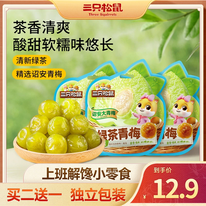 【买二送一 独立包装】三只松鼠_绿茶青梅清爽解腻天然健康TND
