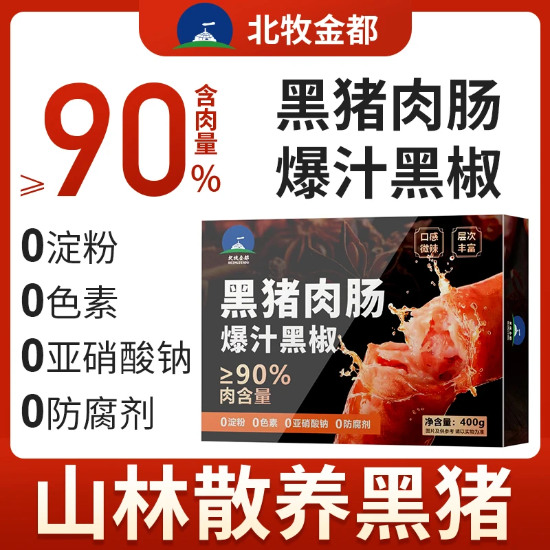 北牧金都儿童烤肠黑猪肉肠纯肉火山石烤肠膳食烧烤芝士脆肠小东北
