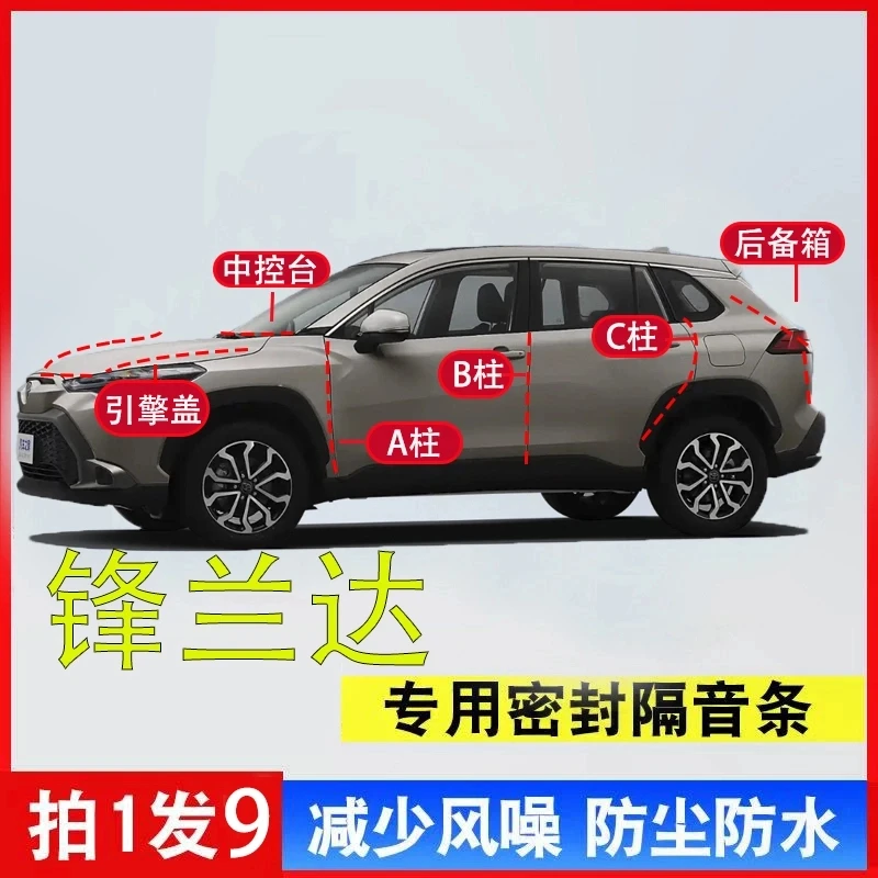 丰田锋兰达全车隔音密封条汽车A柱B柱C柱中控台引擎盖后尾箱车门