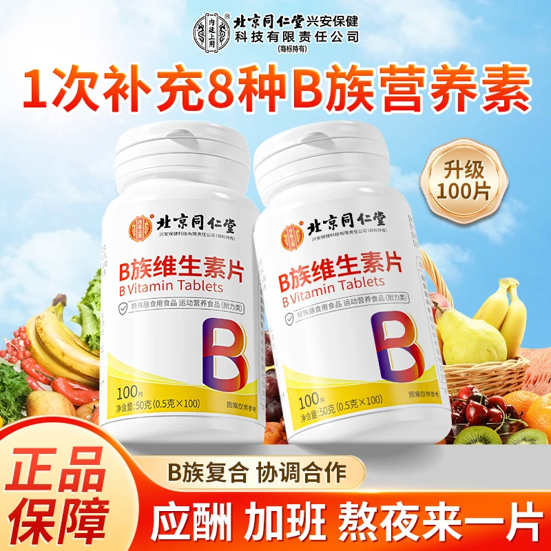 北京同仁堂内廷上用B族维生素片复合叶酸熬夜白发运动掉发久坐