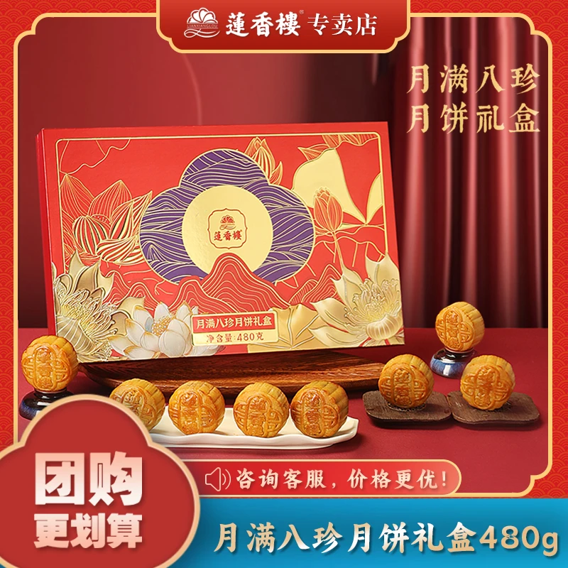 【臻选好礼】新莲香楼月满八珍480g蛋黄白莲蓉月饼礼盒团购送礼中秋