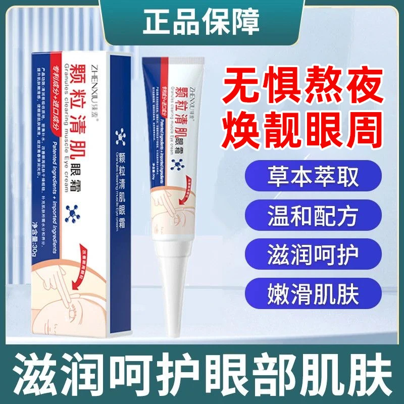 臻羞颗粒清肌眼霜补水保湿改善眼周颗粒脂肪粒淡化细纹正品护肤