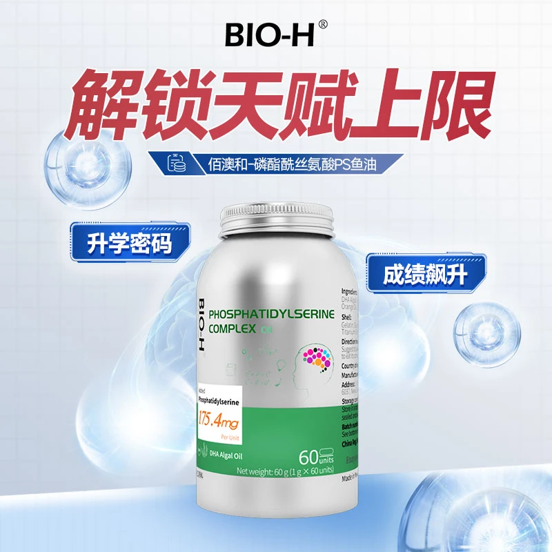BIO-H佰澳和新西兰PS磷脂酰丝氨酸静心向学思维