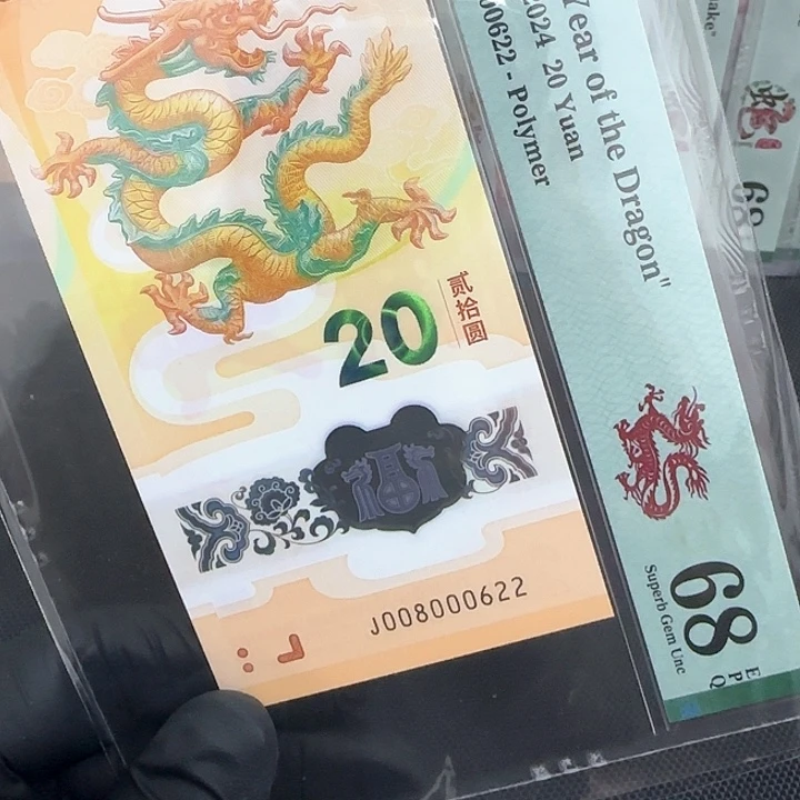 塑料龙钞五龙珠0268全偶00800622