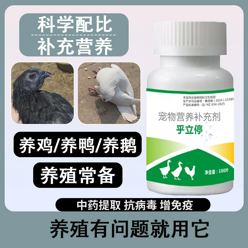 乎立停禽用鸡鸭鹅鸽子兔子猫狗通用饲料添加剂