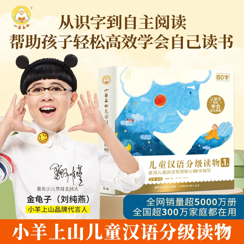 小羊上山儿童汉语分级读物：第1级1到第四级