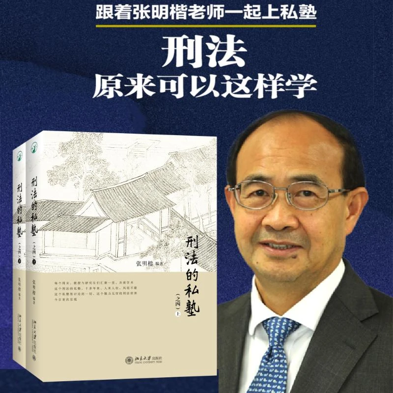 【官方正版】 刑法的私塾之四上下册 张明楷 编著 编 北京大学出