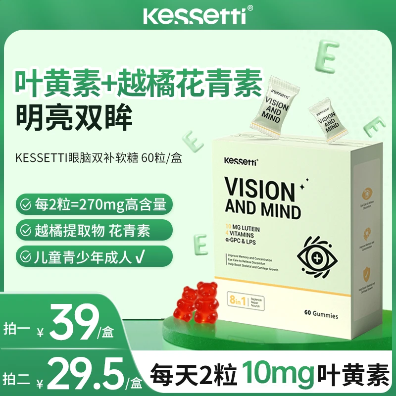【叶黄素维生素】Kessetti叶黄素软糖60粒/盒 越橘提取物叶黄素VC