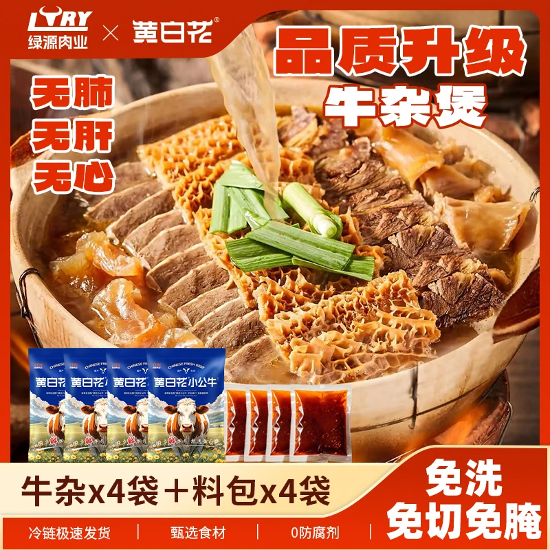 黄白花活牛现宰现杀经17项严格质检牛杂煲48h排酸懒人晚餐必备