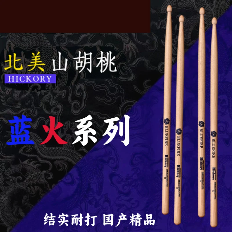 正品北美胡桃木5A/7A专业演奏级架子鼓鼓棒爵士鼓槌