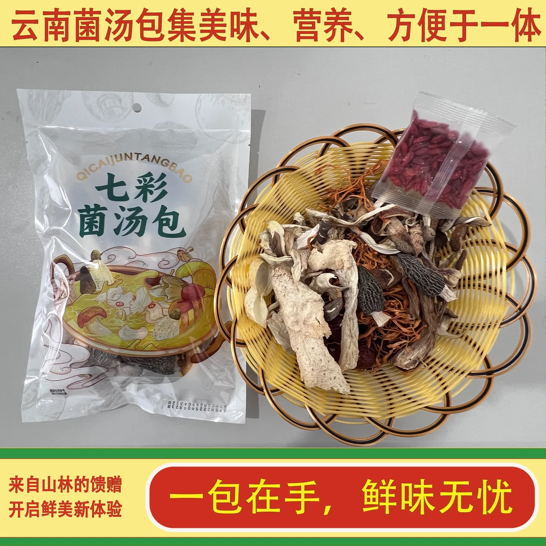 【1包70g装】云南七彩菌汤包干货羊肚菌虫草花炖鸡煲汤山珍菌菇汤料