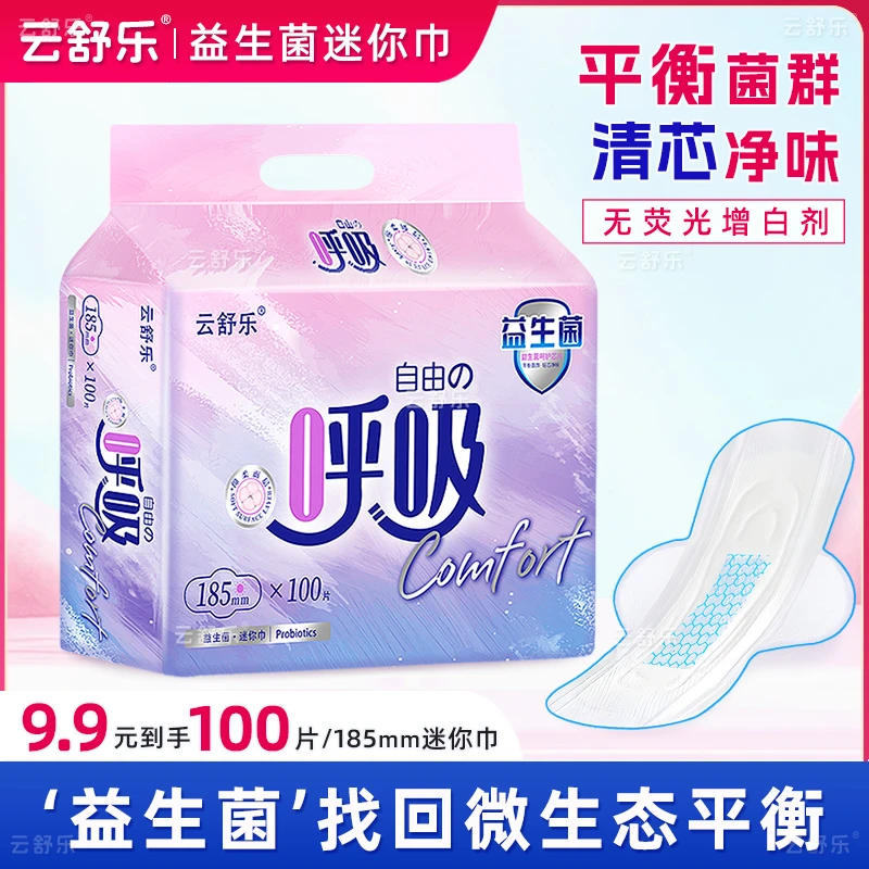 云舒乐迷你卫生巾益生菌姨妈巾超薄护垫带护翼迷你巾加量装100片
