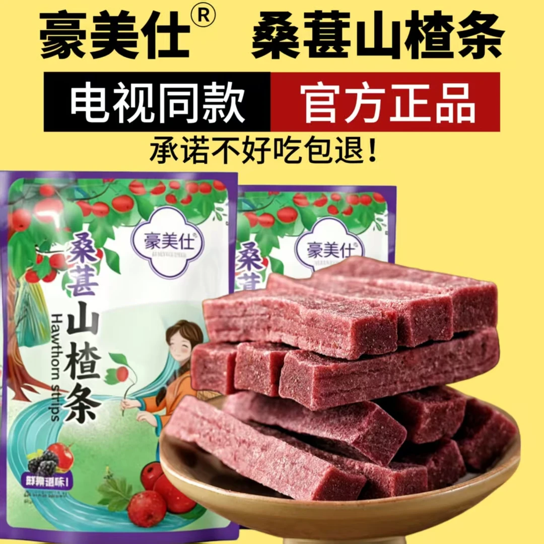 豪美仕桑葚山楂条酸甜可口小孩老人零食山楂制品电视同款