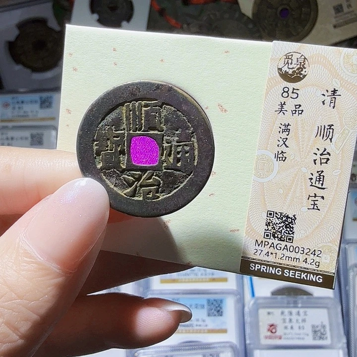 铜As评级币一个……3242