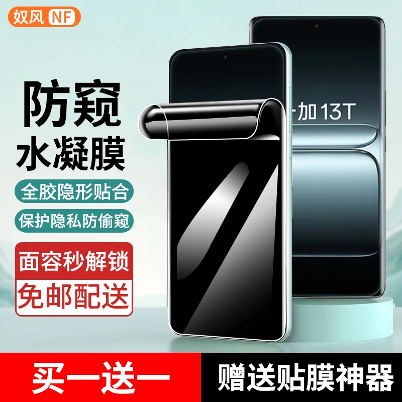 适用一加13T水凝膜防窥膜One Plus1+13t手机膜抗蓝光高清全屏膜