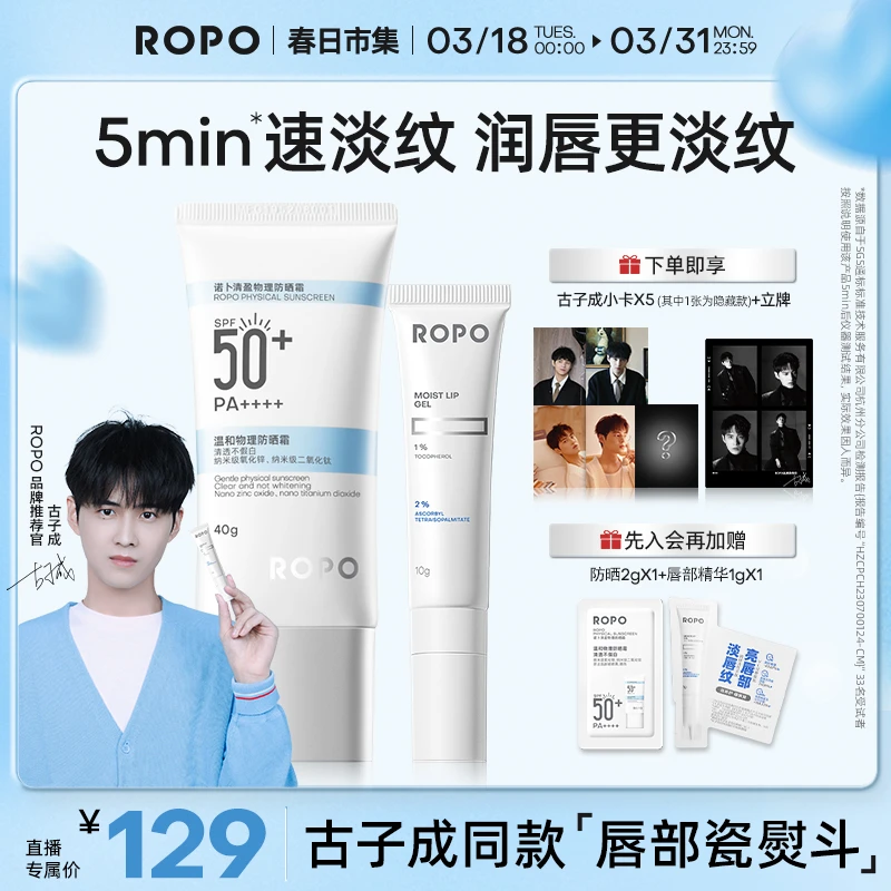 【古子成推荐】ROPO唇部精华+ROPO防晒 滋润淡唇纹保湿补水