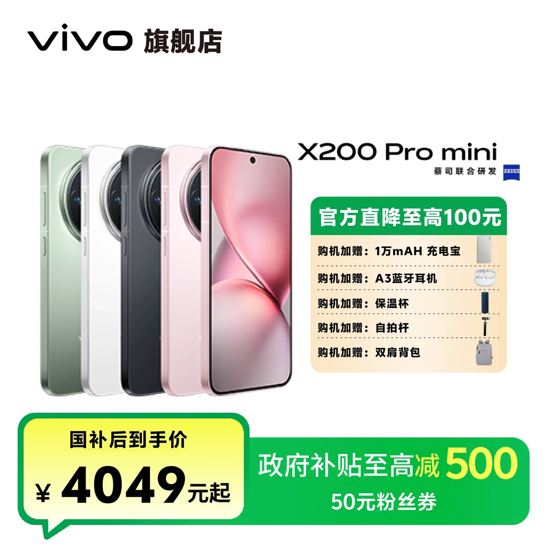 「国家补贴」vivo X200Promini 12+256/16+1T智能手机蓝晶x天玑9400