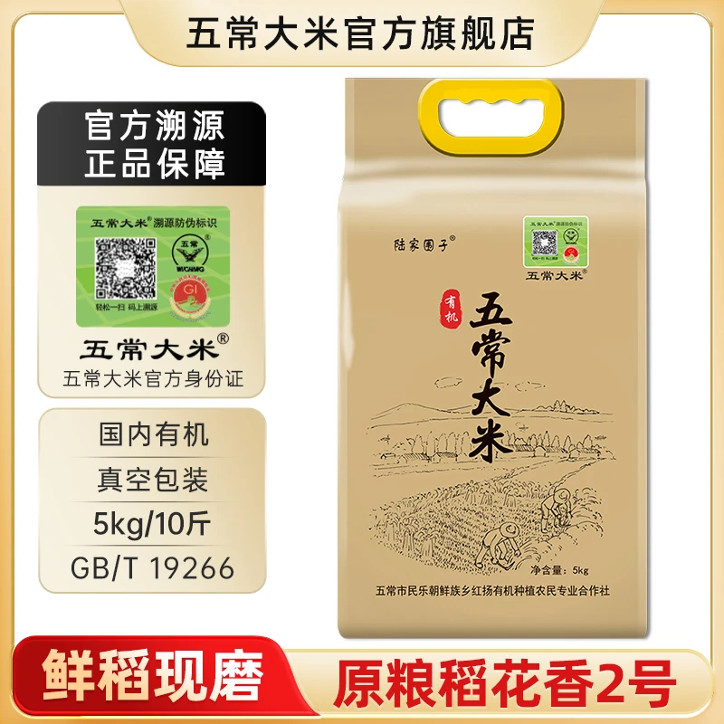 五常大米陆家围子 官方溯源 有机大米 原粮稻花香2号 5kg