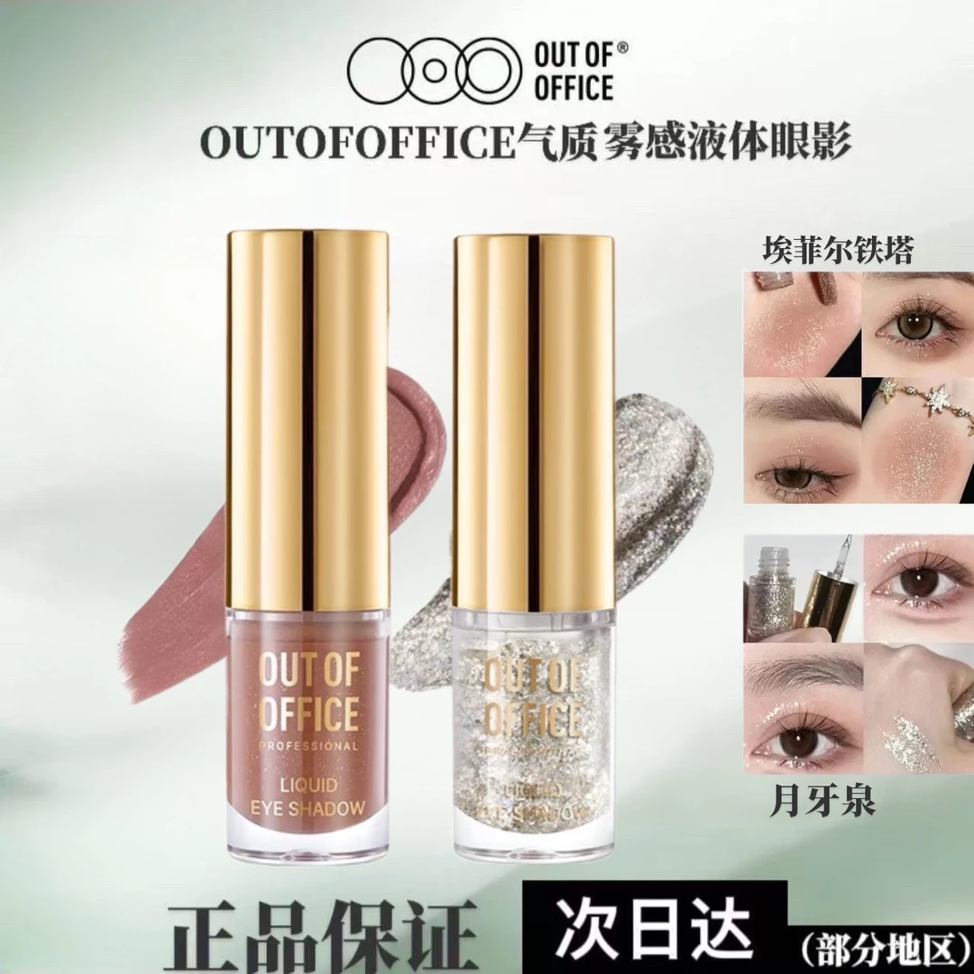 OUTOFOFFICE气质液体眼影OOO细闪哑眼影璀璨新色易显色脸部铁塔
