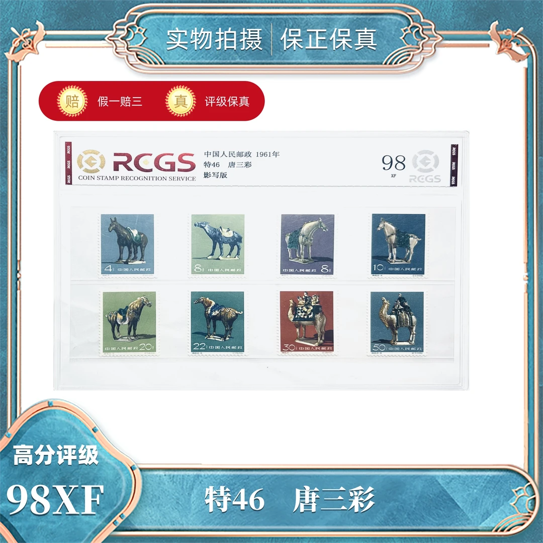 特46  唐三彩套票  中钱国信评级封装98XF/S