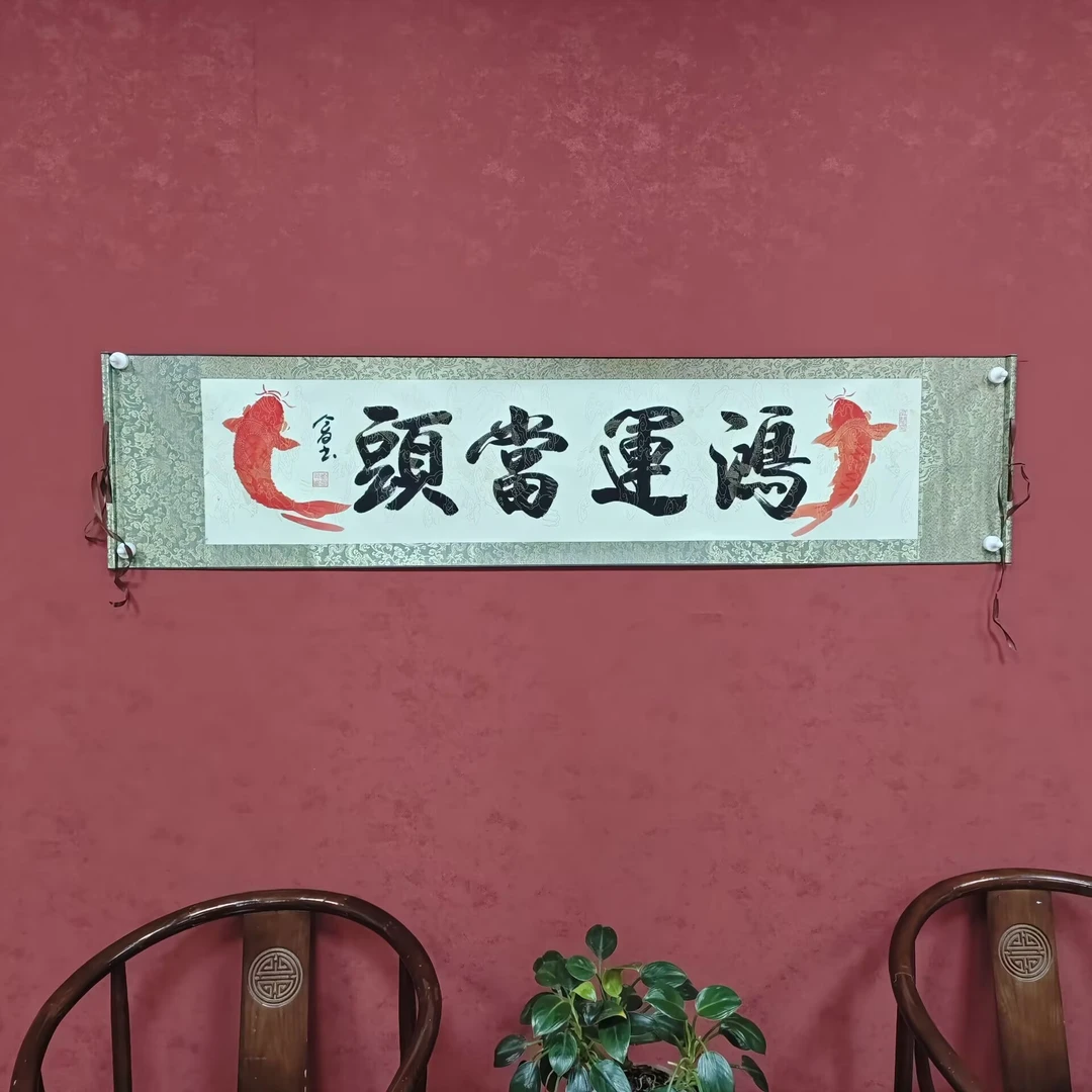 刘金友老师作品《鸿运当头》