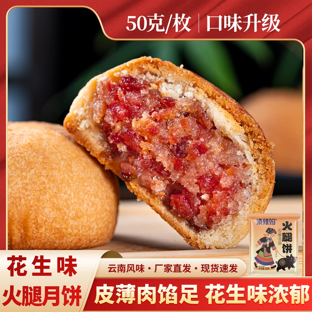 【新品尝鲜】【50克*10枚】云南滇式花生味云腿月饼中秋月饼传统糕点
