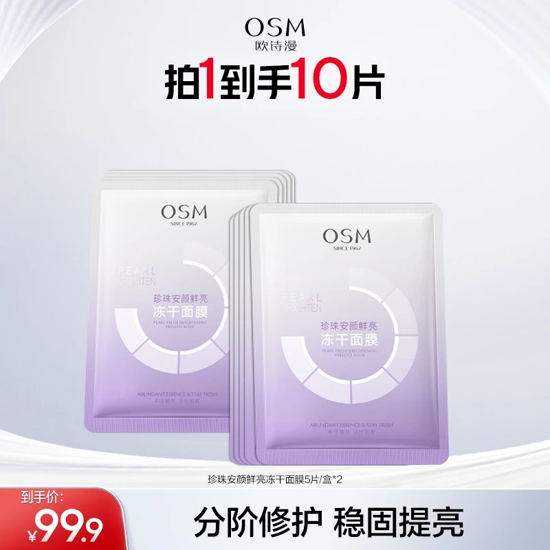 欧诗漫珍珠冻干面膜修护提亮补水保湿舒缓商城