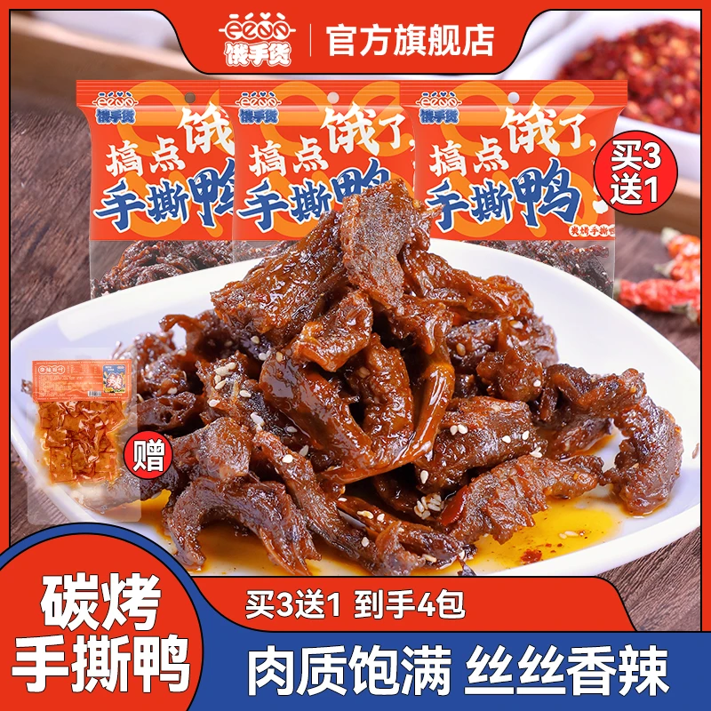 【临期特惠】明星同款饿手货湖南特产香辣手撕鸭*3包卤制即食零食