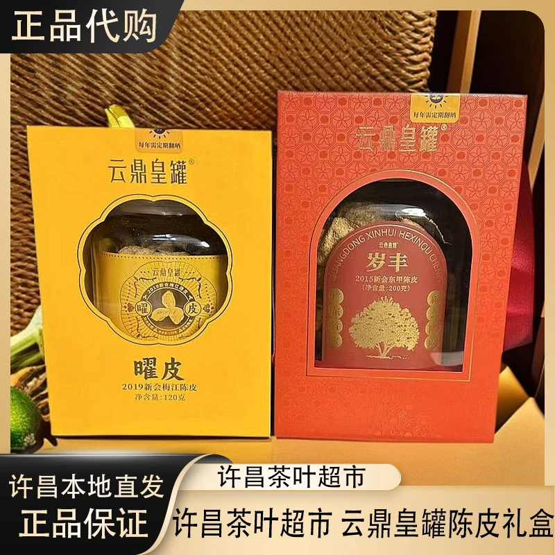 许昌超市【正品代购】2015年新会陈皮礼盒装许昌茶叶超市代购
