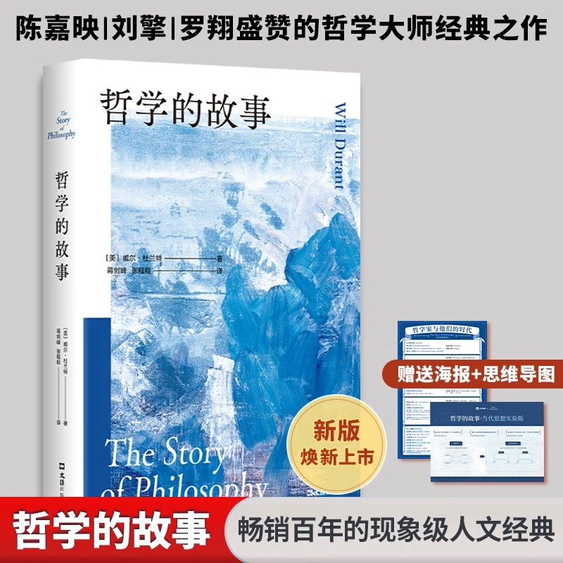 哲学的故事  威尔杜兰特 现象级人文哲学经典之作书籍