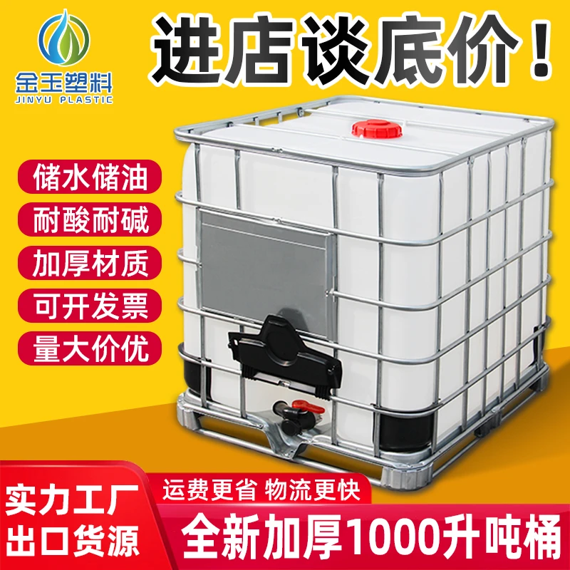 吨桶1000升加厚塑料1吨ibc集装桶500L方桶储水桶水箱化工桶柴油桶