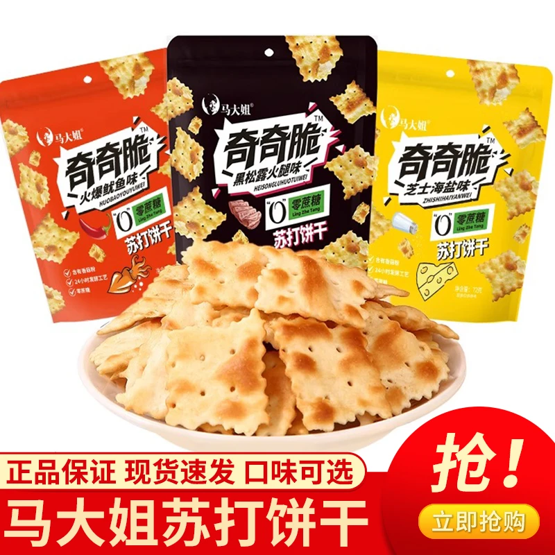 马大姐奇奇脆苏打饼干黑松露鱿鱼非油炸烘焙无添加蔗糖办公室追剧