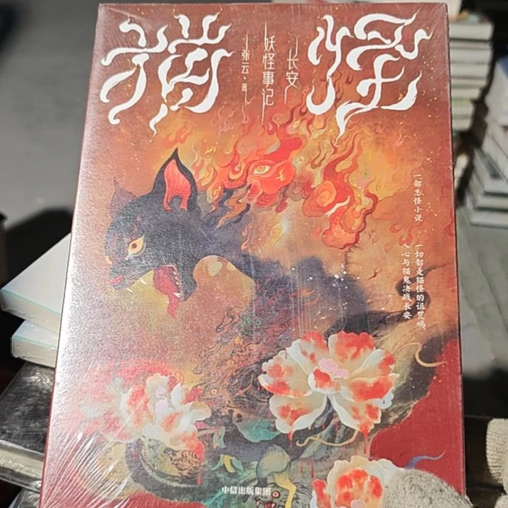 长安妖怪事迹塑封品相非常棒。