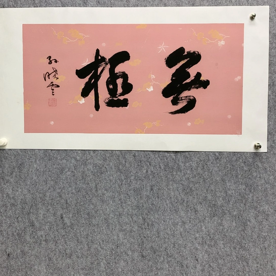 国画孙老师书法作品