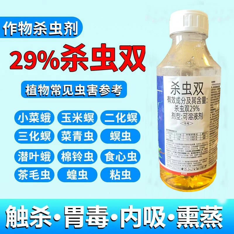 29%杀虫双农药玉米水稻二化螟钻心虫卷叶螟潜叶蛾甘蔗螟虫杀虫剂