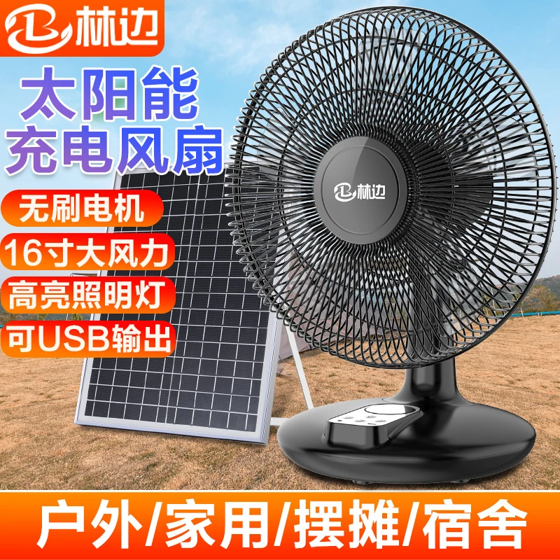 林边太阳能电风扇家用静音大风力宿舍户外野营无线便携式充电台扇